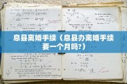 离婚是否可以全全委托，离婚是否可以全全委托办理