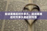 起诉离婚后对方多久，起诉离婚后对方多久能收到传票