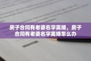 房子合同有老婆名字离婚，房子合同有老婆名字离婚怎么办