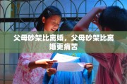 父母吵架比离婚，父母吵架比离婚更痛苦
