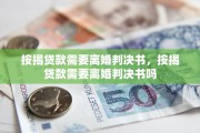 按揭贷款需要离婚判决书，按揭贷款需要离婚判决书吗