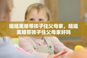 姐姐离婚带孩子住父母家，姐姐离婚带孩子住父母家好吗