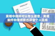 离婚中律师可以怎么调查，离婚案件中律师能否调查个人信息