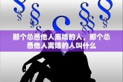 那个怂恿他人离婚的人，那个怂恿他人离婚的人叫什么
