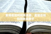离婚后如何同意卖房，离婚后如何同意卖房子