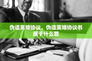 伪造离婚协议，伪造离婚协议书属于什么罪