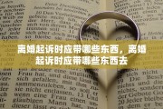 离婚起诉时应带哪些东西，离婚起诉时应带哪些东西去
