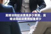 离婚法院起诉费用多少费用，离婚法院起诉费用标准多少