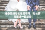 准备离婚老公总是寻死，老公要离婚还一直躲着