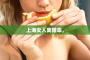 上海女人离婚率，