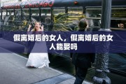 假离婚后的女人，假离婚后的女人能娶吗