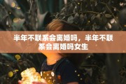 半年不联系会离婚吗，半年不联系会离婚吗女生