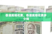 香港离婚花费，香港离婚花费多少钱