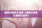先离婚还是先去公证房子，先离婚还是先去公证房子过户