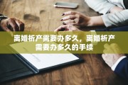 离婚析产需要办多久，离婚析产需要办多久的手续