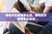 要和对方离婚怎么说，要和对方离婚怎么说话