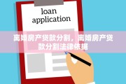 离婚房产贷款分割，离婚房产贷款分割法律依据