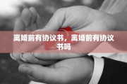 离婚前有协议书，离婚前有协议书吗