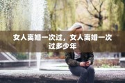 女人离婚一次过，女人离婚一次过多少年