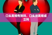 口头离婚有效吗，口头说离婚成立吗