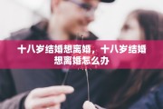 十八岁结婚想离婚，十八岁结婚想离婚怎么办