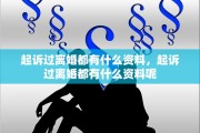 起诉过离婚都有什么资料，起诉过离婚都有什么资料呢