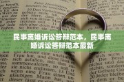 民事离婚诉讼答辩范本，民事离婚诉讼答辩范本最新