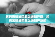 起诉离婚法院怎么通知开庭，起诉离婚法院怎么通知开庭的
