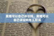 离婚可以自己诉讼吗，离婚可以自己诉讼吗怎么起诉
