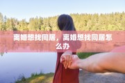 离婚想找同居，离婚想找同居怎么办