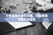 只有离婚才能不纠缠，只有离婚才能不纠缠吗