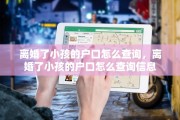 离婚了小孩的户口怎么查询，离婚了小孩的户口怎么查询信息