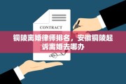 铜陵离婚律师排名，安徽铜陵起诉离婚去哪办