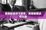 离婚胁迫写下借条，离婚被要求写欠条