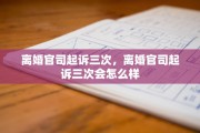离婚官司起诉三次，离婚官司起诉三次会怎么样