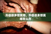 外债很多想离婚，外债很多想离婚怎么办