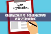 雄县新政策离婚(雄县民政局婚姻登记预约时间) 雄县新政策离婚(雄县民政局婚姻登记预约时间)