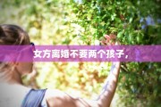女方离婚不要两个孩子，