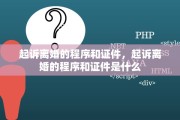 起诉离婚的程序和证件，起诉离婚的程序和证件是什么