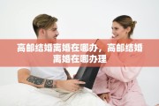 高邮结婚离婚在哪办，高邮结婚离婚在哪办理