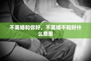 不离婚和你好，不离婚不和好什么意思