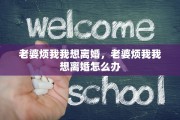 老婆烦我我想离婚，老婆烦我我想离婚怎么办