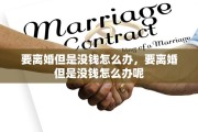要离婚但是没钱怎么办，要离婚但是没钱怎么办呢