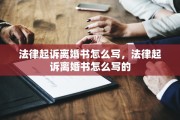 法律起诉离婚书怎么写，法律起诉离婚书怎么写的
