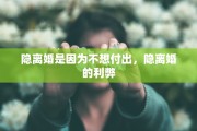 隐离婚是因为不想付出，隐离婚的利弊
