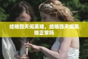 结婚四天闹离婚，结婚四天闹离婚正常吗