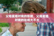 父母离婚对我的影响，父母离婚对我的影响大不大