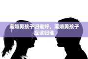 离婚男孩子归谁好，离婚男孩子应该归谁
