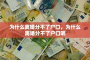 为什么离婚分不了户口，为什么离婚分不了户口呢