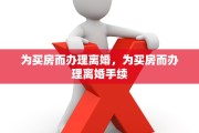 为买房而办理离婚，为买房而办理离婚手续